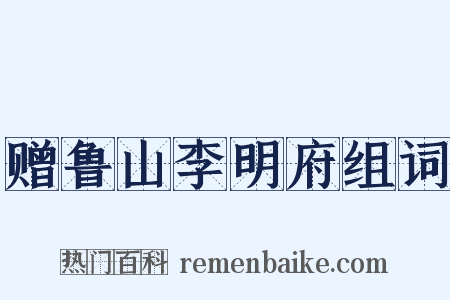 赠鲁山李明府组词是什么意思的图片